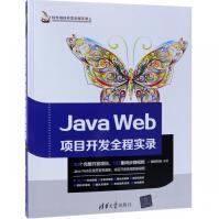 《JavaWeb项目开发全程实录》[98M]百度网盘|pdf下载|亲测有效