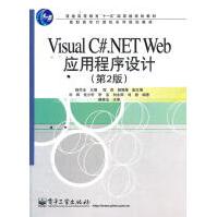 《VisualC#.NETWeb应用程序设计杨学全　主编》[66M]百度网盘|pdf下载|亲测有效