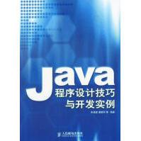 《Java程序设计技巧与开发实例》[47M]百度网盘|pdf下载|亲测有效
