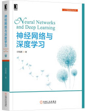 《神经网络与深度学习》[96M]百度网盘|pdf下载|亲测有效