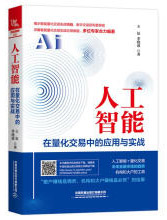 《人工智能在量化交易中的应用与实战计算机与互联网[中国]王征;李晓波中国铁道出版社97871》[51M]百度网盘|pdf下载|亲测有效