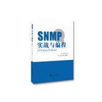 《SNMP实战与编程编程设计指导用书计算机互联网》[94M]百度网盘|pdf下载|亲测有效