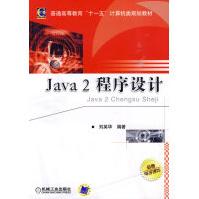 《Java2程序设计》[65M]百度网盘|pdf下载|亲测有效