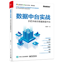 《数据中台实战：手把手教你搭建数据中台》[92M]百度网盘|pdf下载|亲测有效