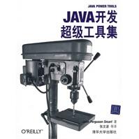 《Java开发超级工具集斯马特,张文波》[57M]百度网盘|pdf下载|亲测有效