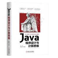 《JAVA程序设计与计算思维赵军计算机与互联网》[86M]百度网盘|pdf下载|亲测有效
