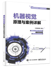 《机器视觉原理与案例详解》[66M]百度网盘|pdf下载|亲测有效