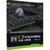 《C#开发实用指南曹化宇著编程语言》[76M]百度网盘|pdf下载|亲测有效
