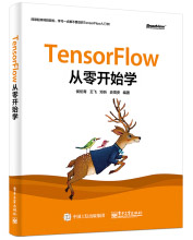 《TensorFlow从零开始学》[59M]百度网盘|pdf下载|亲测有效