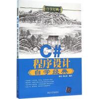 《C#程序设计自学经典全新》[53M]百度网盘|pdf下载|亲测有效