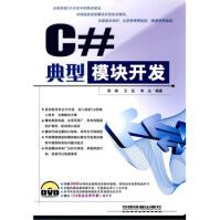 《典型模块开发C#》[69M]百度网盘|pdf下载|亲测有效