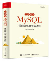 《MySQL性能优化金字塔法则》[64M]百度网盘|pdf下载|亲测有效