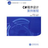 《C#程序设计案例教程陈承欢主编》[50M]百度网盘|pdf下载|亲测有效