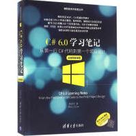 《C#6.0学习笔记周家安著编程语言》[62M]百度网盘|pdf下载|亲测有效
