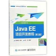《JavaEE项目开发教程》[83M]百度网盘|pdf下载|亲测有效