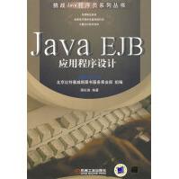 《JavaEJB应用程序设计》[58M]百度网盘|pdf下载|亲测有效