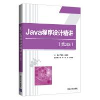 《Java程序设计精讲》[63M]百度网盘|pdf下载|亲测有效