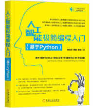 《人工智能极简编程入门》[99M]百度网盘|pdf下载|亲测有效