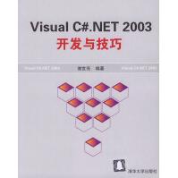 《VisualC#.NET开发与技巧谢世亮》[69M]百度网盘|pdf下载|亲测有效