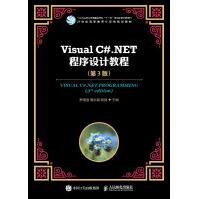 《VisualC#.NET程序设计教程di3版》[62M]百度网盘|pdf下载|亲测有效