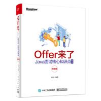 《Offer来了-Java面试核心知识点精讲编程语言与程序设计》[84M]百度网盘|pdf下载|亲测有效