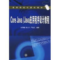 《CoreJavaJava应用程序设计教程》[79M]百度网盘|pdf下载|亲测有效