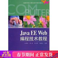 《JavaEEWeb编程技术教程刘甫迎著作编程语言新华书店全新速发》[48M]百度网盘|pdf下载|亲测有效