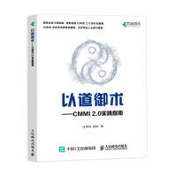 《以道御术CMMI2.0实践指南》[46M]百度网盘|pdf下载|亲测有效