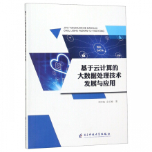 《基于云计算的大数据处理技术发展与应用》[86M]百度网盘|pdf下载|亲测有效
