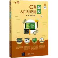 《C#编程入门与应用李鑫,祝惠娟编著》[52M]百度网盘|pdf下载|亲测有效