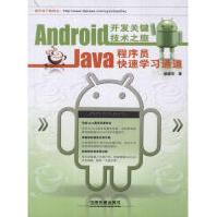 《Android开发关键技术之旅:Java程序员快速学习通道中国铁道颜建华著作编程语言》[85M]百度网盘|pdf下载|亲测有效