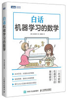 《白话机器学习的数学》[81M]百度网盘|pdf下载|亲测有效