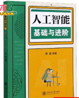 《人工智能基础与进阶》[56M]百度网盘|pdf下载|亲测有效