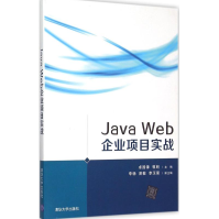 《JavaWeb企业项目实战全新》[75M]百度网盘|pdf下载|亲测有效