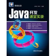 《Java开发课堂实录课堂实录》[59M]百度网盘|pdf下载|亲测有效