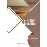 《特色教材精选系列:C#程序设计基础》[77M]百度网盘|pdf下载|亲测有效