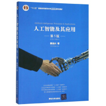《人工智能及其应用》[85M]百度网盘|pdf下载|亲测有效