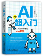 《AI超入门：人人都读得懂的人工智能》[98M]百度网盘|pdf下载|亲测有效