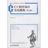 《C#程序设计实用教程谷涛编著作编程语言》[70M]百度网盘|pdf下载|亲测有效