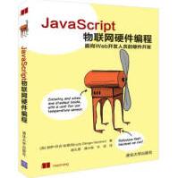 《JavaScript物联网硬件编程JavaScript物联网硬件编程JAVA语言程序设计》[94M]百度网盘|pdf下载|亲测有效