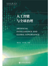 《人工智能与全球治理》[90M]百度网盘|pdf下载|亲测有效