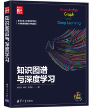 《知识图谱与深度学习》[46M]百度网盘|pdf下载|亲测有效