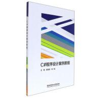 《C#程序设计案例教程郭树岩,刘一臻北京理工》[66M]百度网盘|pdf下载|亲测有效