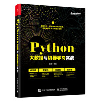 《Python大数据与机器学习实战》[46M]百度网盘|pdf下载|亲测有效