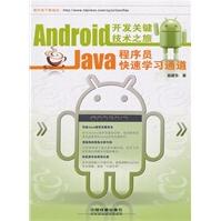 《Android开发关键技术之旅——Java程序员快速学习通道》[83M]百度网盘|pdf下载|亲测有效