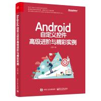 《Android自定义控件高级进阶与精彩实例》[76M]百度网盘|pdf下载|亲测有效