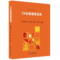 《C#速查宝典明日科技王小科梁冰吕双编著》[85M]百度网盘|pdf下载|亲测有效