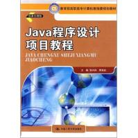 《JAVA程序设计项目教程》[79M]百度网盘|pdf下载|亲测有效