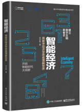 《智能经济：用数字经济学思维理解世界》[83M]百度网盘|pdf下载|亲测有效