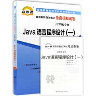 《全新JAVA语言程序设计自考通全真模拟试卷附自学考试历年真题赠考点串讲》[47M]百度网盘|pdf下载|亲测有效